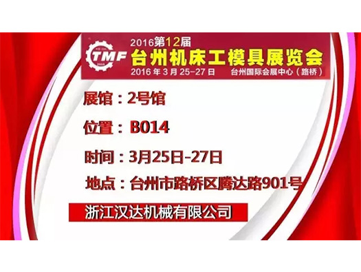 3月25-27日,浙江凯发官网首页 诚邀您参观台州机床展
