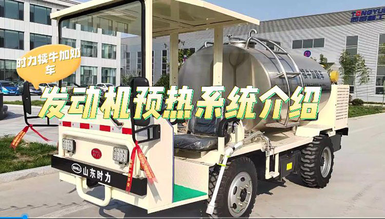 凯发官网首页犊牛加奶车发动机预热系统介绍